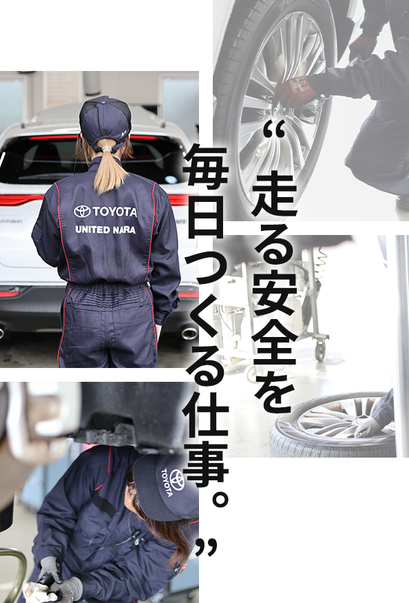 走る安全を毎日つくる仕事。