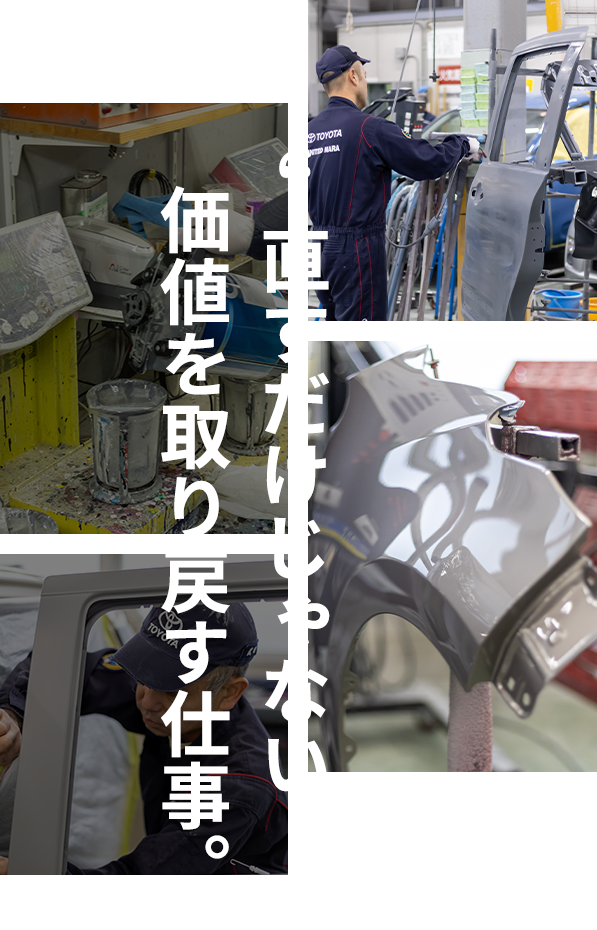 直すだけじゃない。価値を取り戻す仕事。