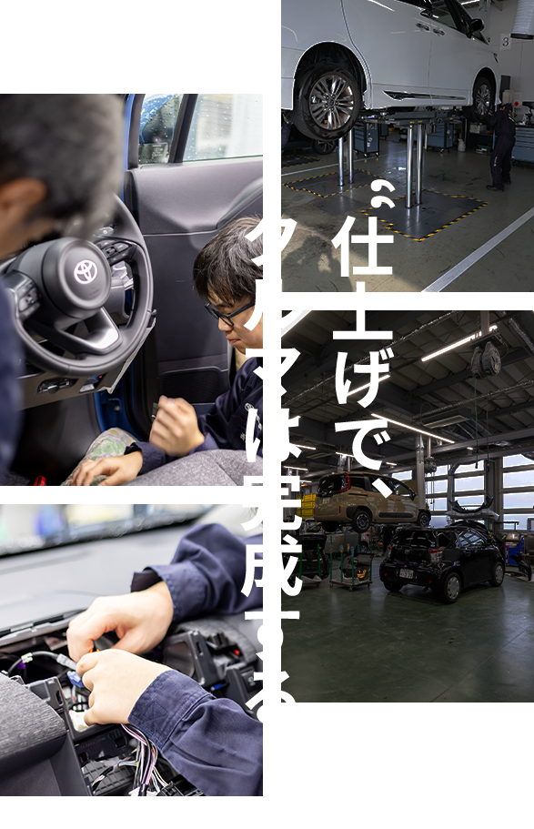 仕上げで、クルマは完成する。